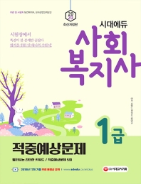 사회복지사 1급 적중예상문제(2020)